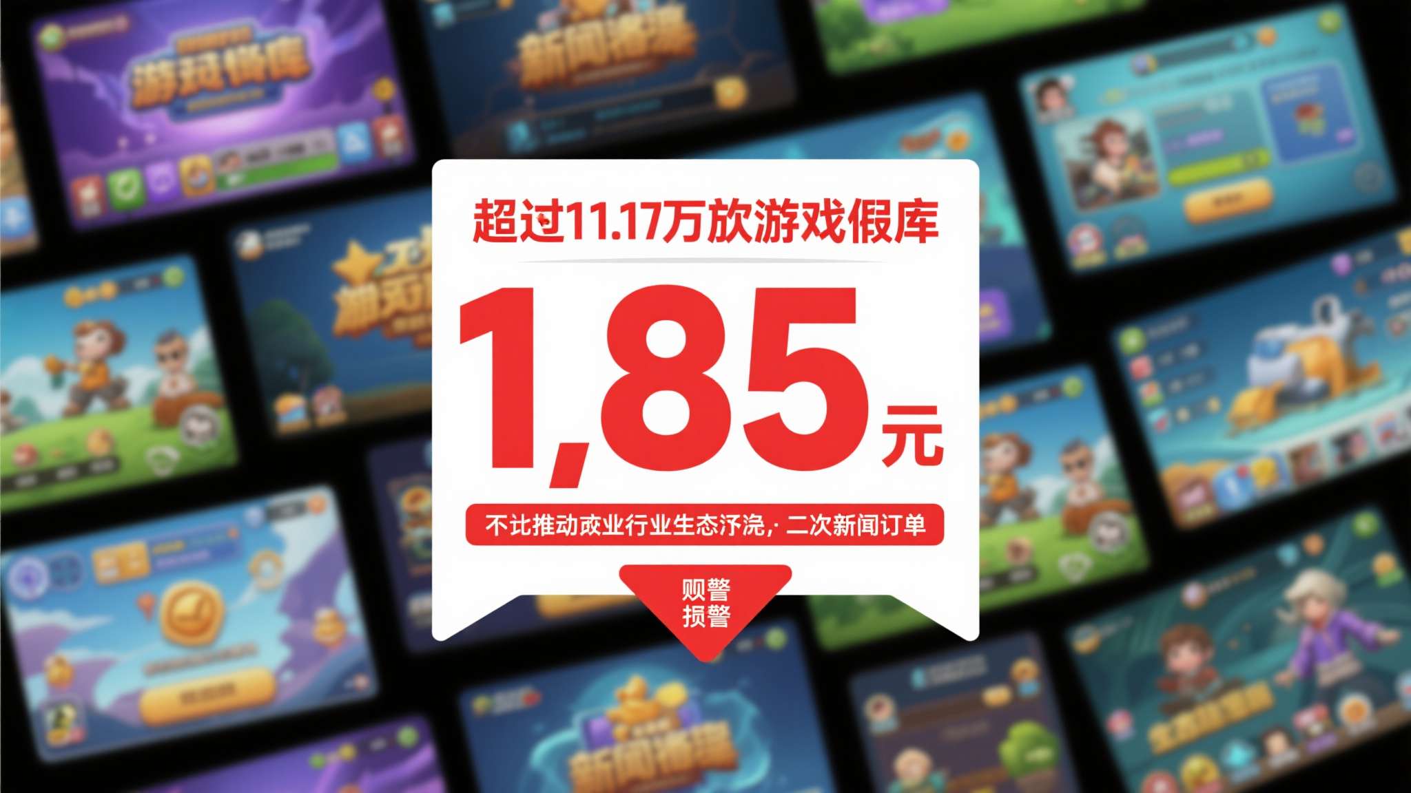 从1写到100的游戏骗局 超1.1万款游戏假入库、1.85亿元违规订单,这组数字不应只是一个新闻标题,它更
